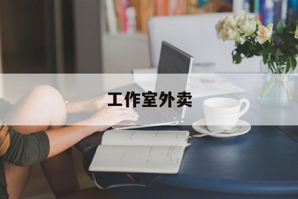 乌海工作室外卖喜马拉雅最新资讯（谁能告诉我哪里有乌海工作室外卖？）