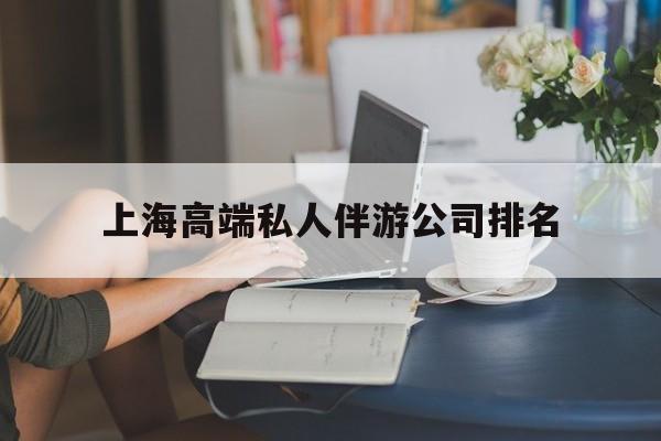 乌海上海城市约会中心公司怎么样最新资讯（谁能告诉我哪里有乌海上海高端私人伴游公司排名？）