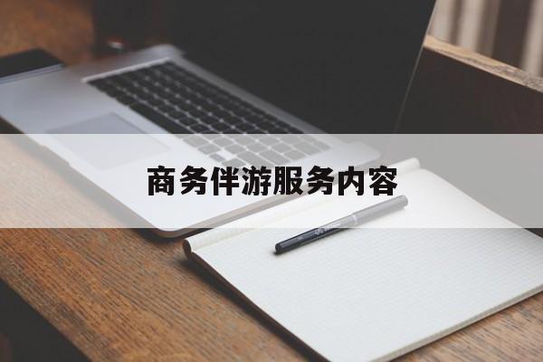 乌海商务伴游服务内容包括最新资讯（谁能告诉我哪里有乌海商务伴游服务内容？）