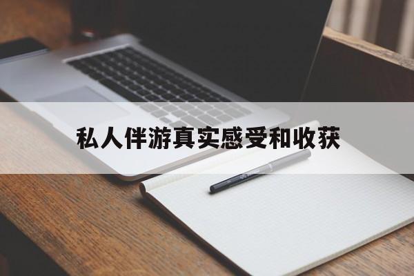 乌海老婆是否可以和舞伴去旅游最新资讯（谁能告诉我哪里有乌海私人伴游真实感受和收获？）